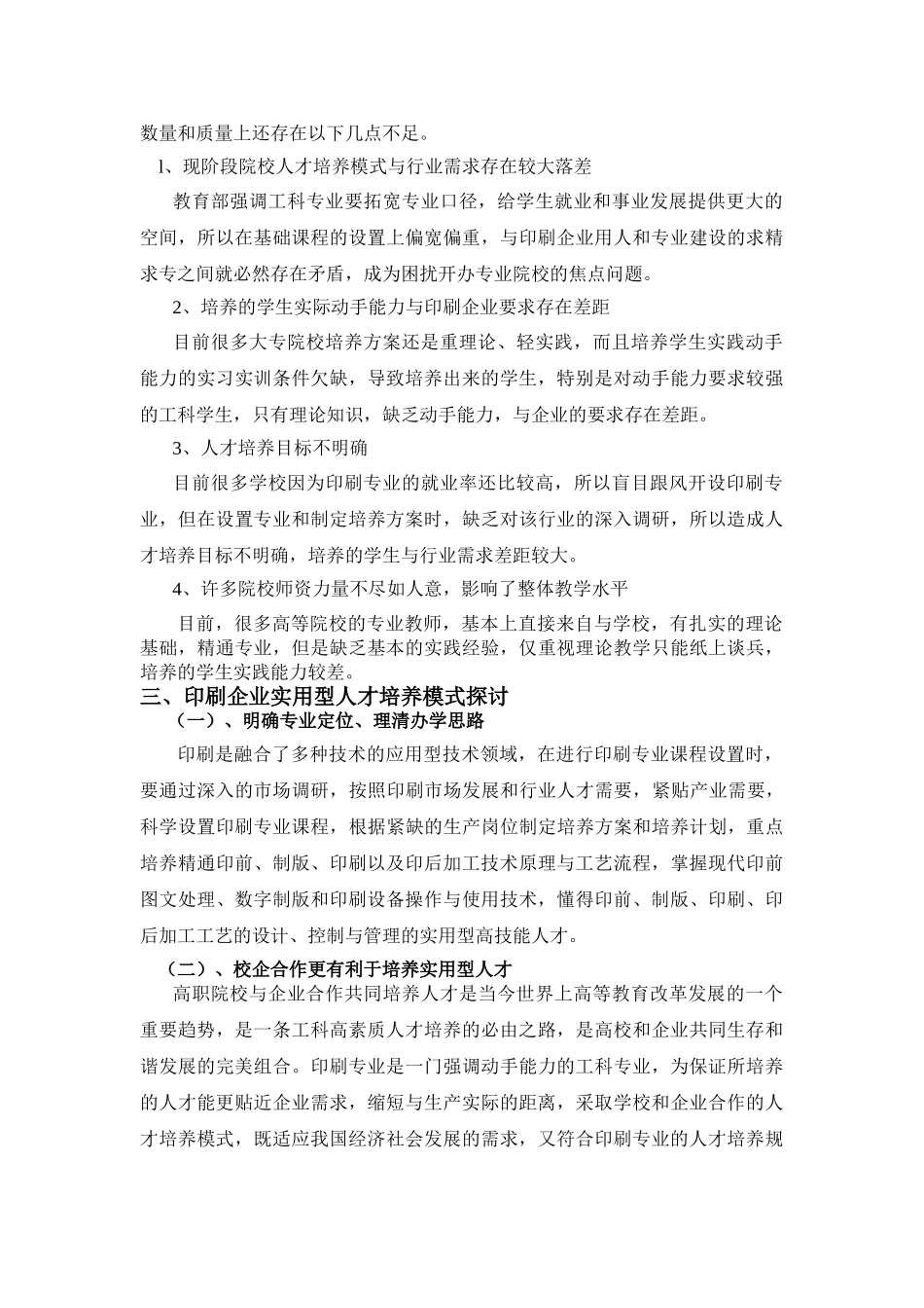印刷企业高端实用性人才培养方案的研究与探索(字少)_第2页