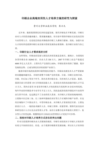 印刷企业高端实用性人才培养方案的研究与探索(字少)