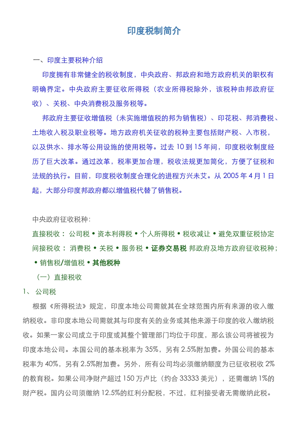 印度税制简介_第1页