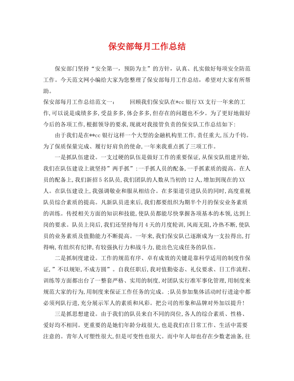保安部每月工作总结 _第1页