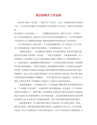 保安部每月工作总结 