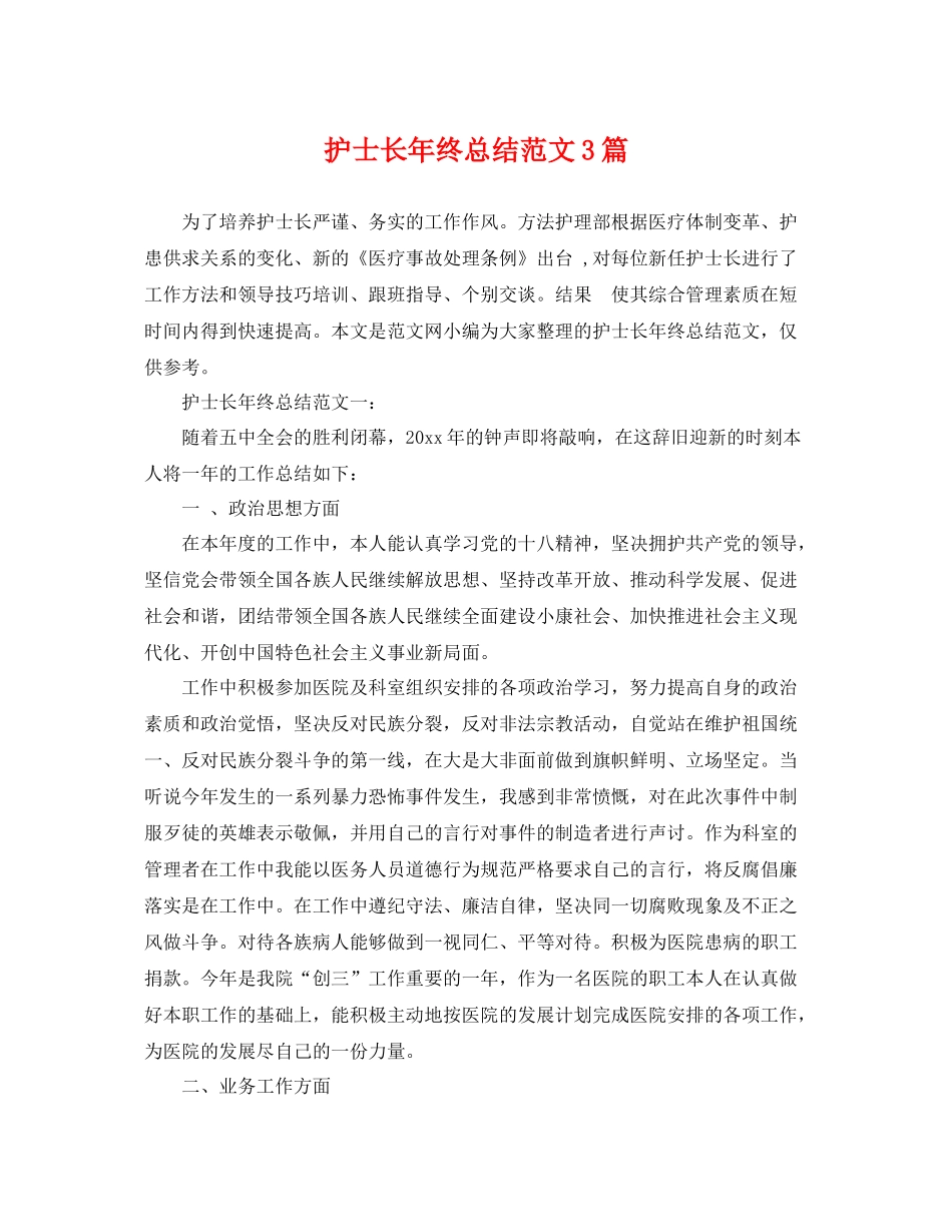 护士长年终总结范文3篇 _第1页