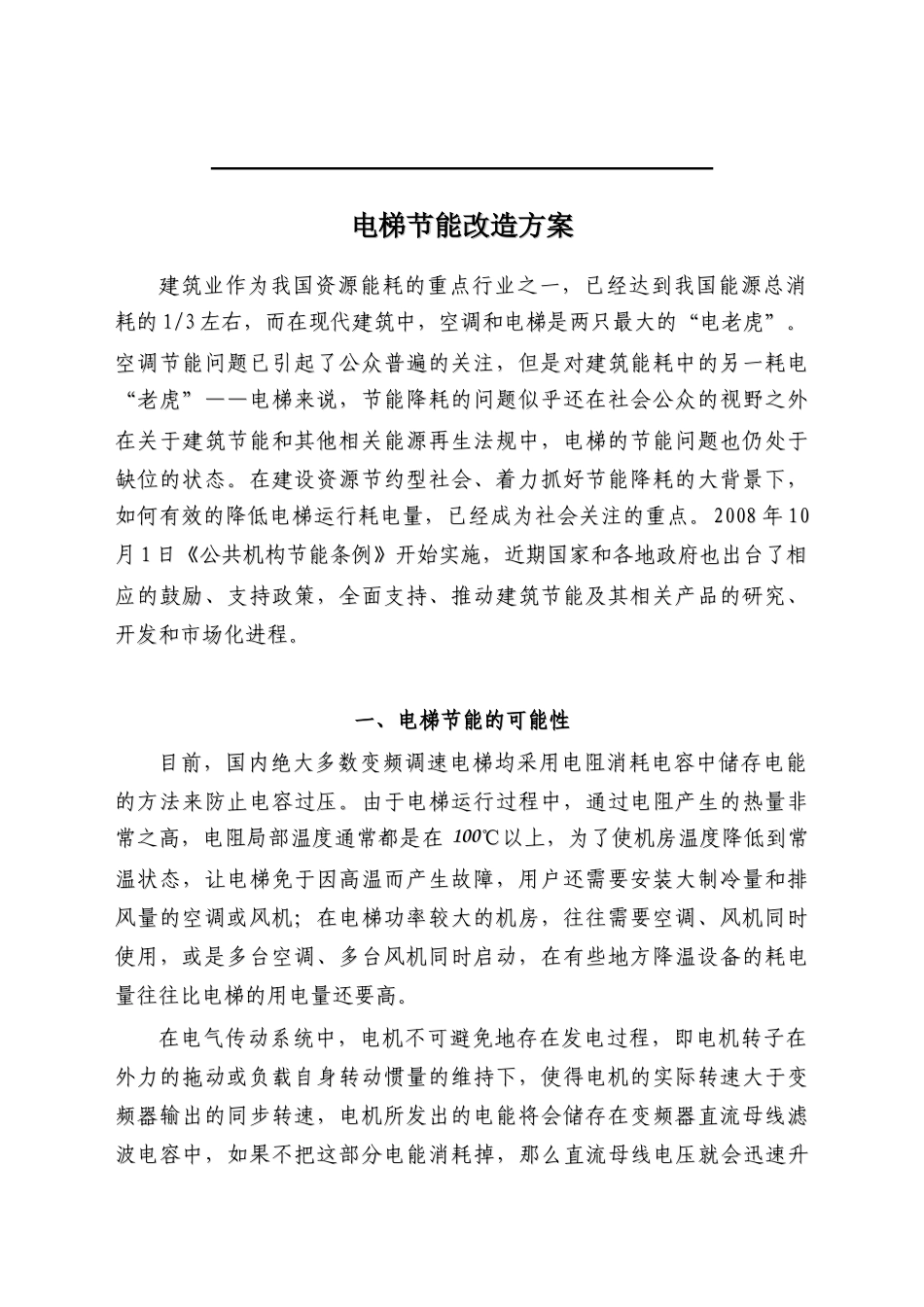 印刷品-电梯、自动扶梯节能改造推介书090318_第1页