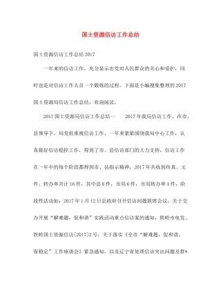 国土资源信访工作总结 