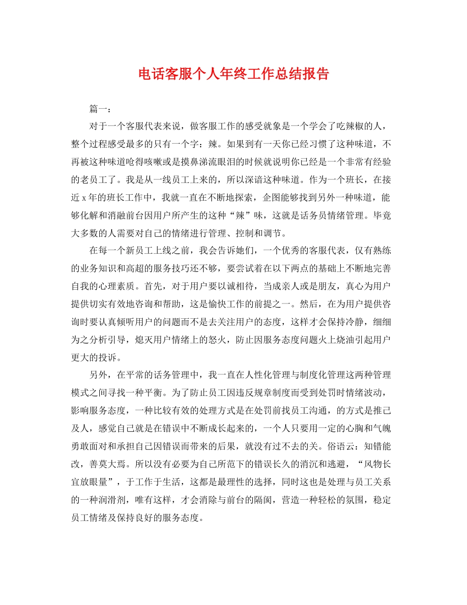 电话客服个人年终工作总结报告 _第1页