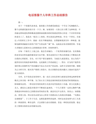 电话客服个人年终工作总结报告 