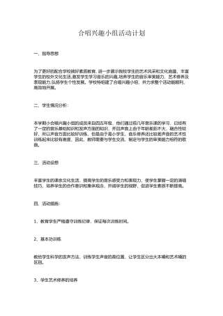 合唱兴趣小组活动计划