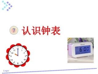 认识钟表--整时