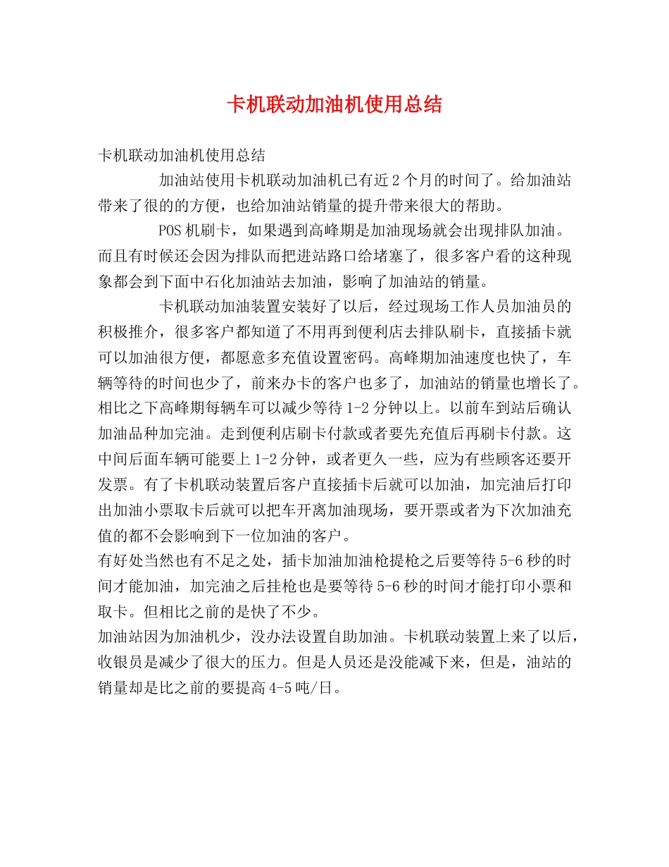 卡机联动加油机使用总结 _第1页