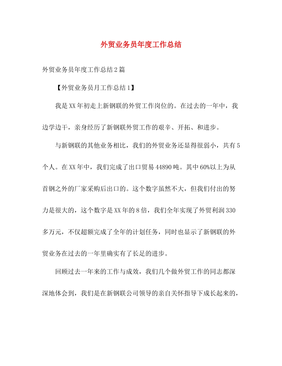外贸业务员年度工作总结2 _第1页