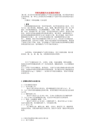印制电路板污水处理技术探讨