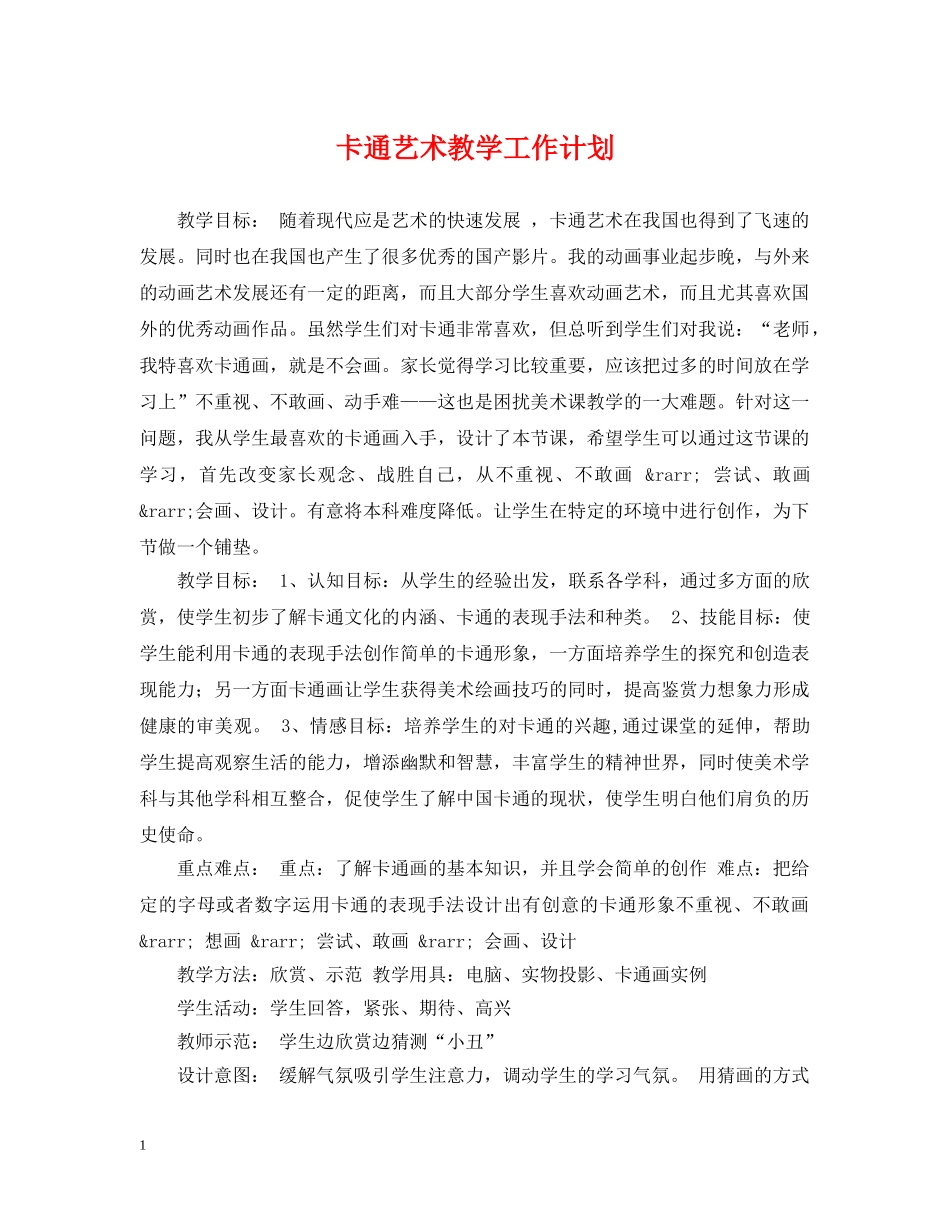 卡通艺术教学工作计划 _第1页