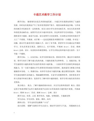 卡通艺术教学工作计划 