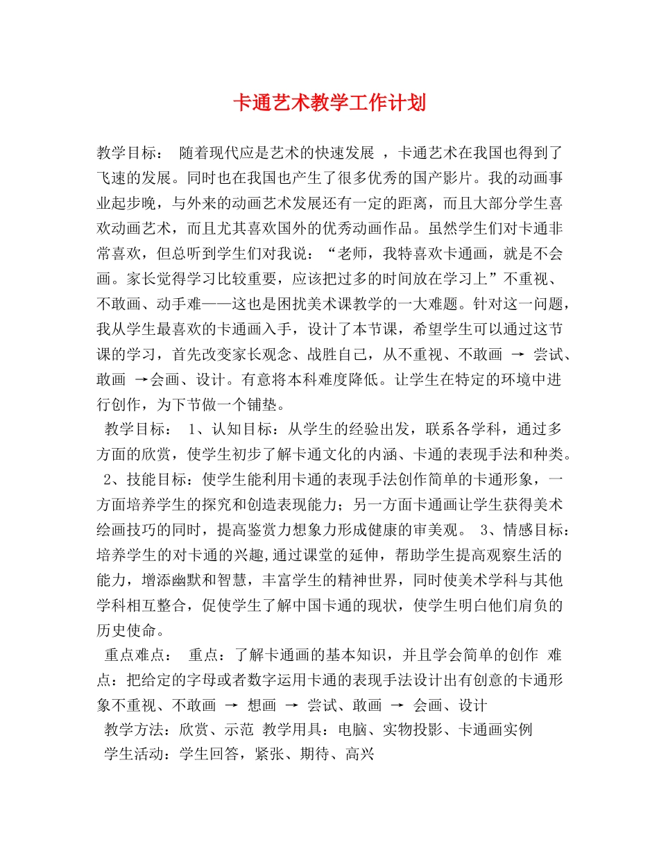卡通艺术教学工作计划 (2) _第1页