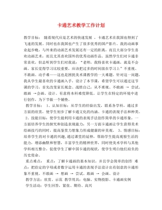 卡通艺术教学工作计划 (2) 