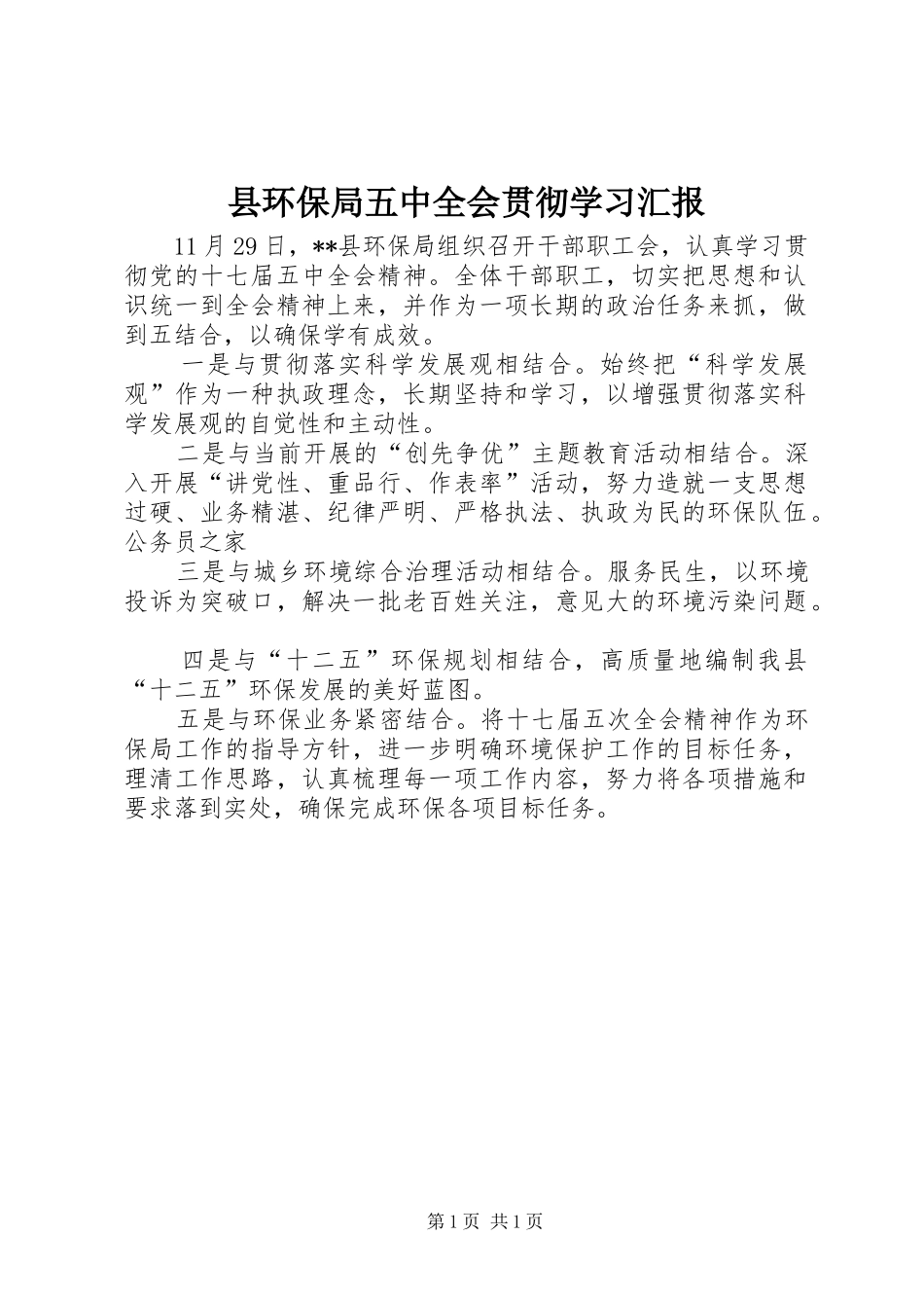 县环保局五中全会贯彻学习汇报_第1页