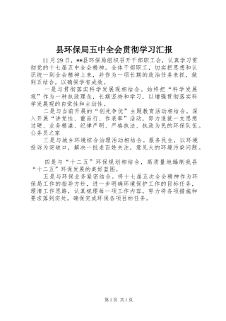 县环保局五中全会贯彻学习汇报