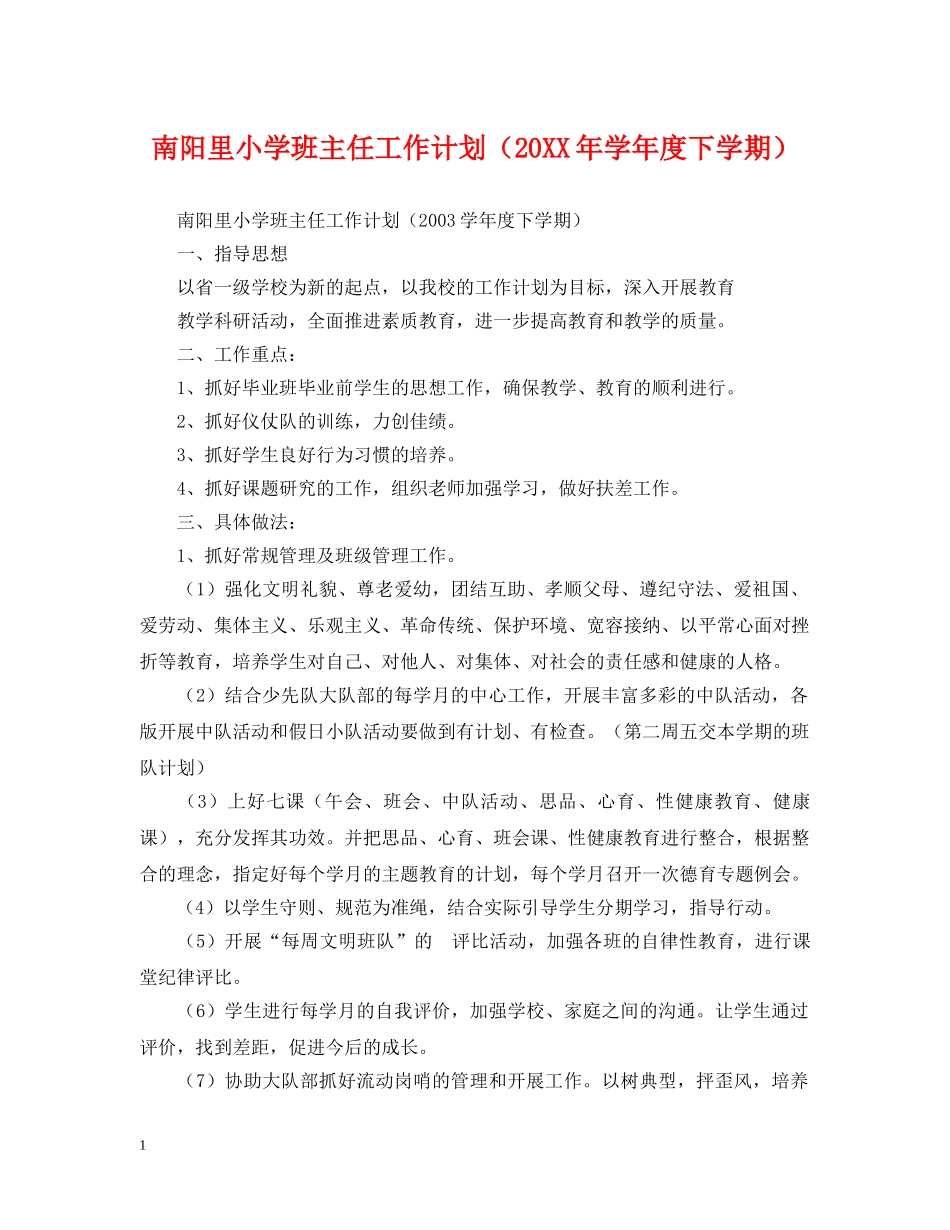 南阳里小学班主任工作计划（20XX年学年度下学期） _第1页