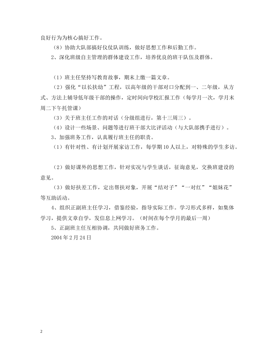 南阳里小学班主任工作计划（20XX年学年度下学期） _第2页