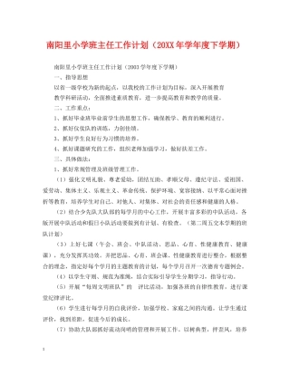 南阳里小学班主任工作计划（20XX年学年度下学期） 