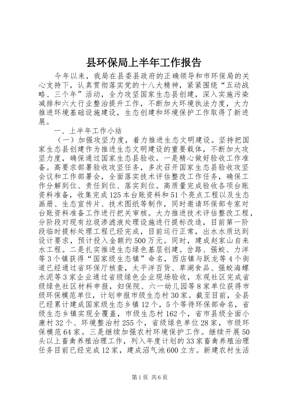 县环保局上半年工作报告_第1页