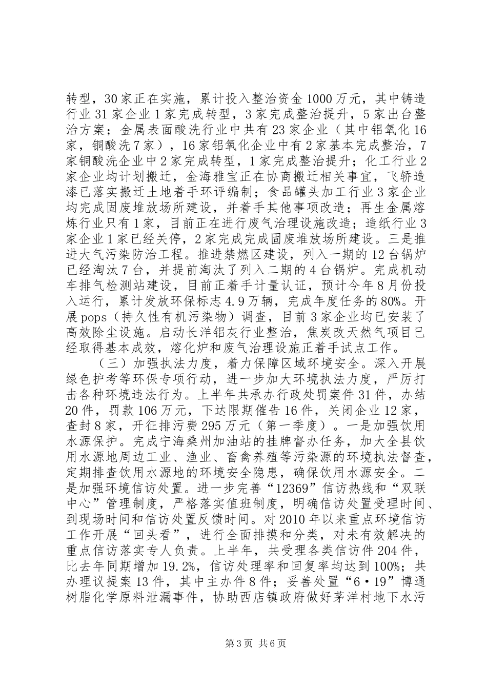 县环保局上半年工作报告_第3页