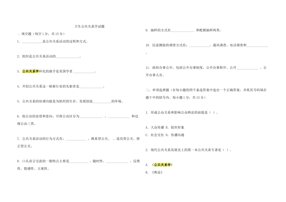 卫生公共关系学试题_第1页
