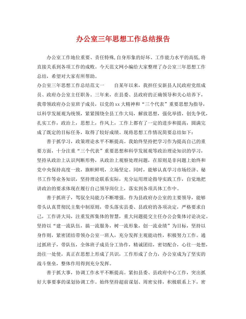 办公室三年思想工作总结报告 _第1页