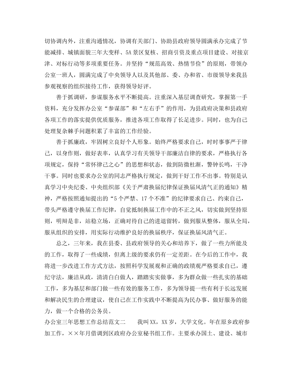 办公室三年思想工作总结报告 _第2页