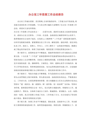 办公室三年思想工作总结报告 