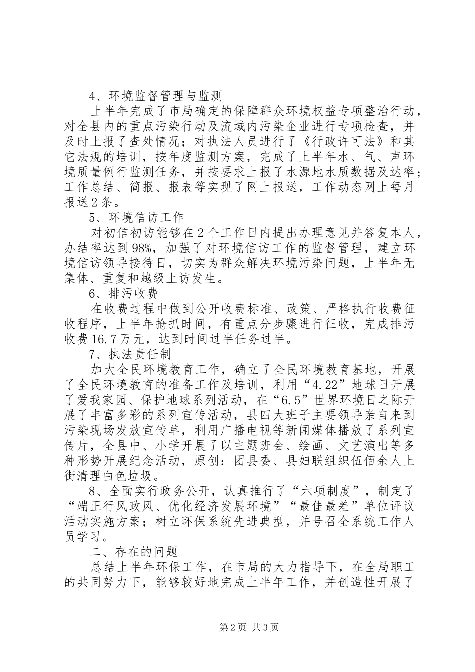 县环保局上半年环保目标完成情况汇报_第2页
