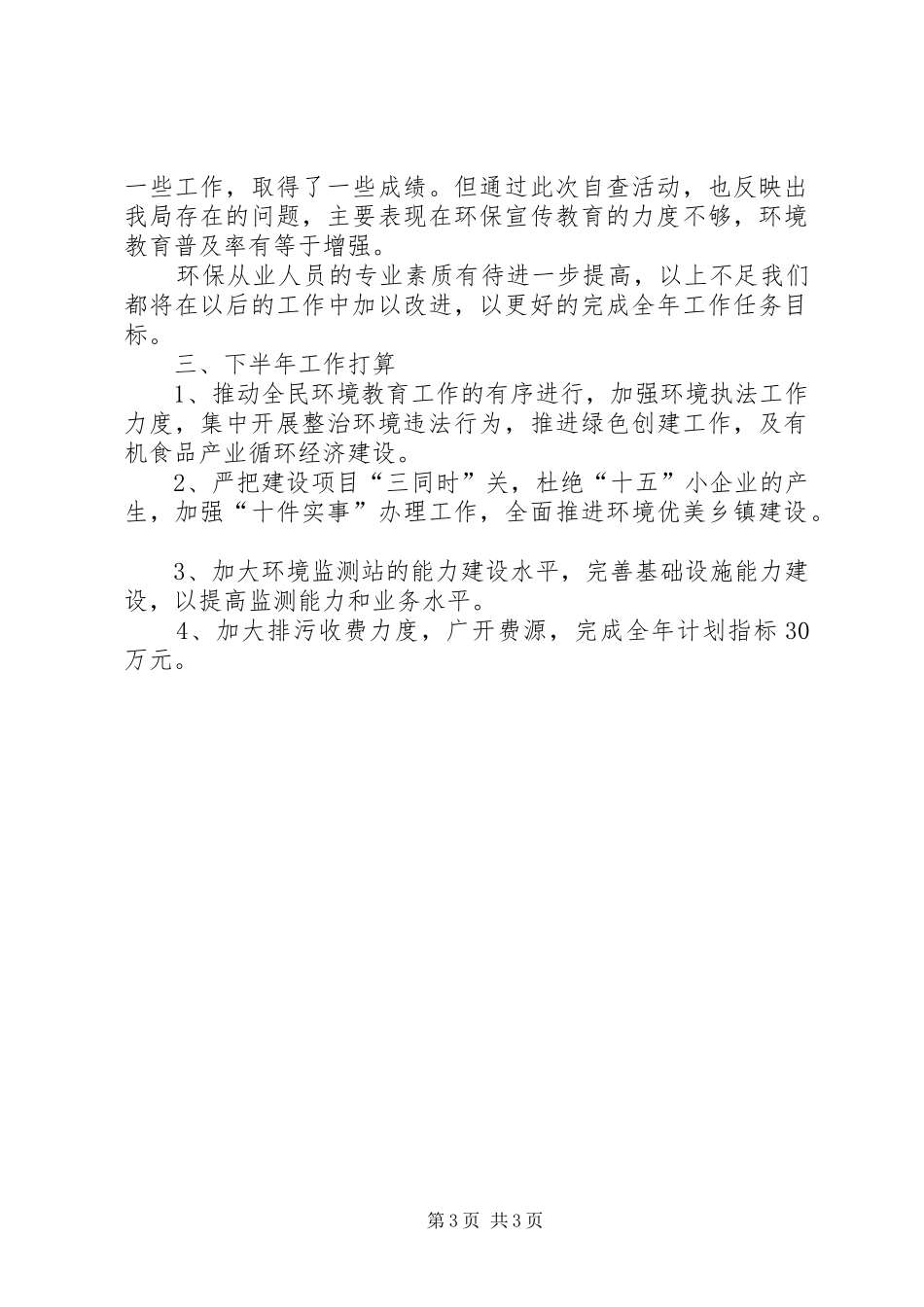 县环保局上半年环保目标完成情况汇报_第3页