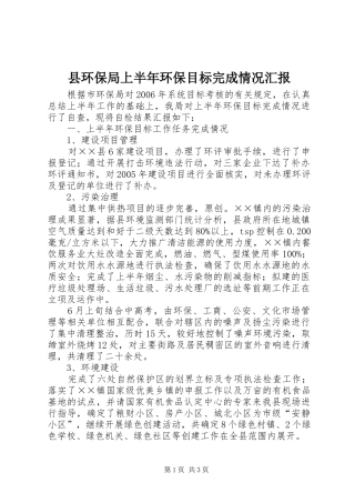 县环保局上半年环保目标完成情况汇报