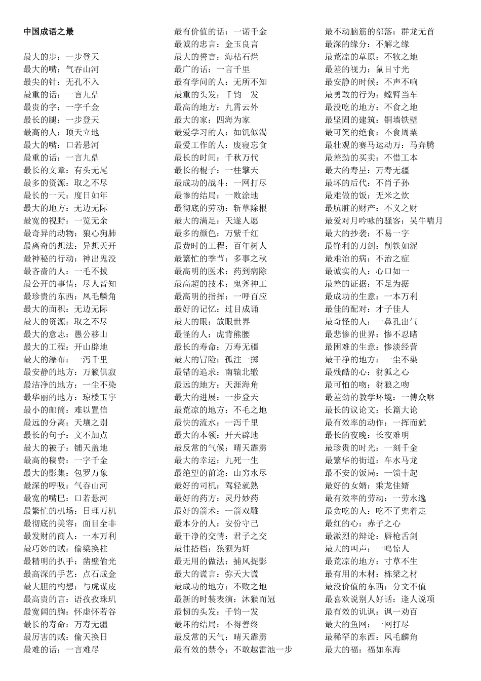 中国成语之最_第1页