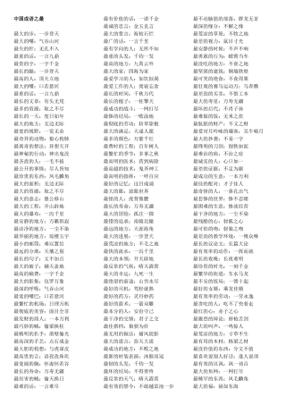 中国成语之最