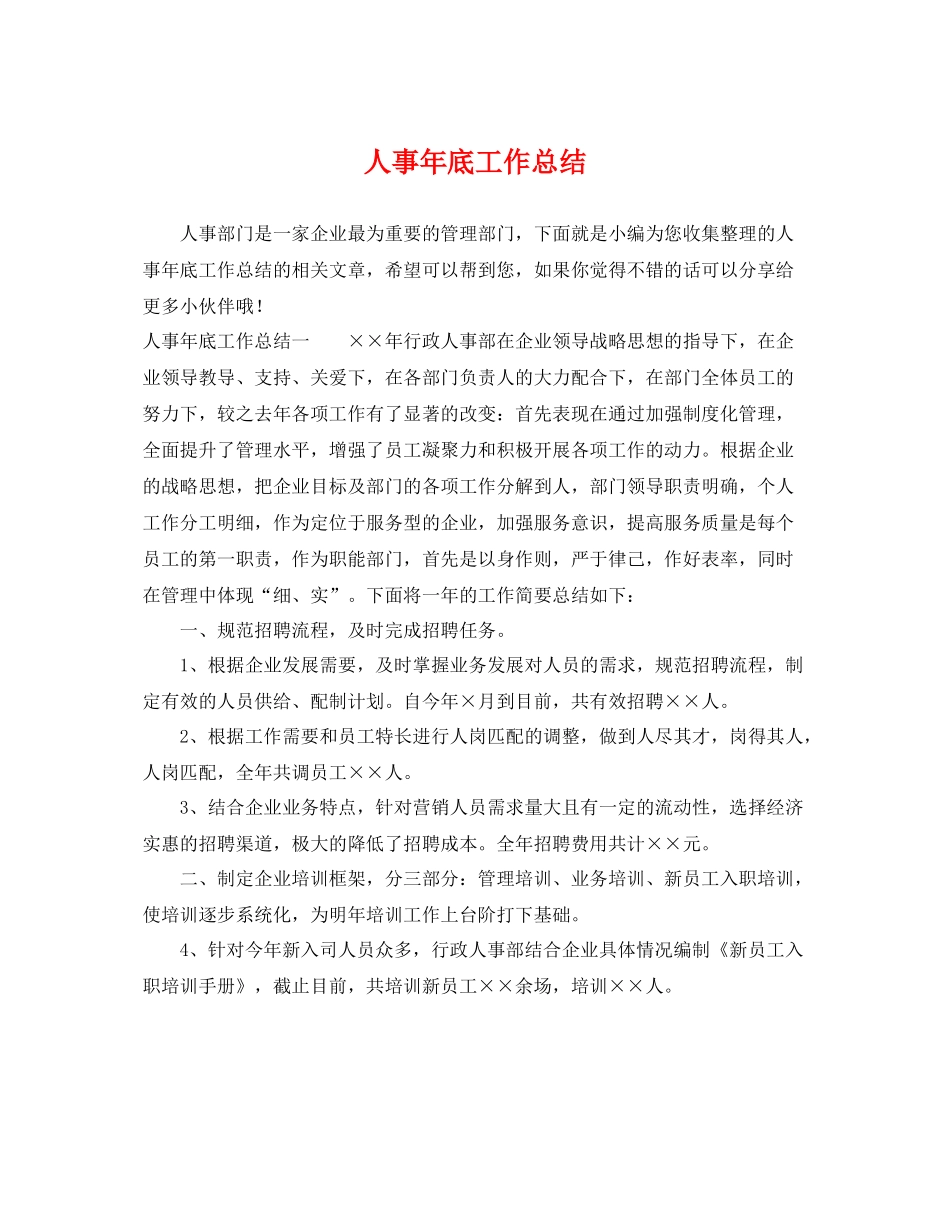 人事年底工作总结 _第1页