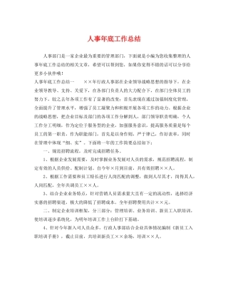 人事年底工作总结 