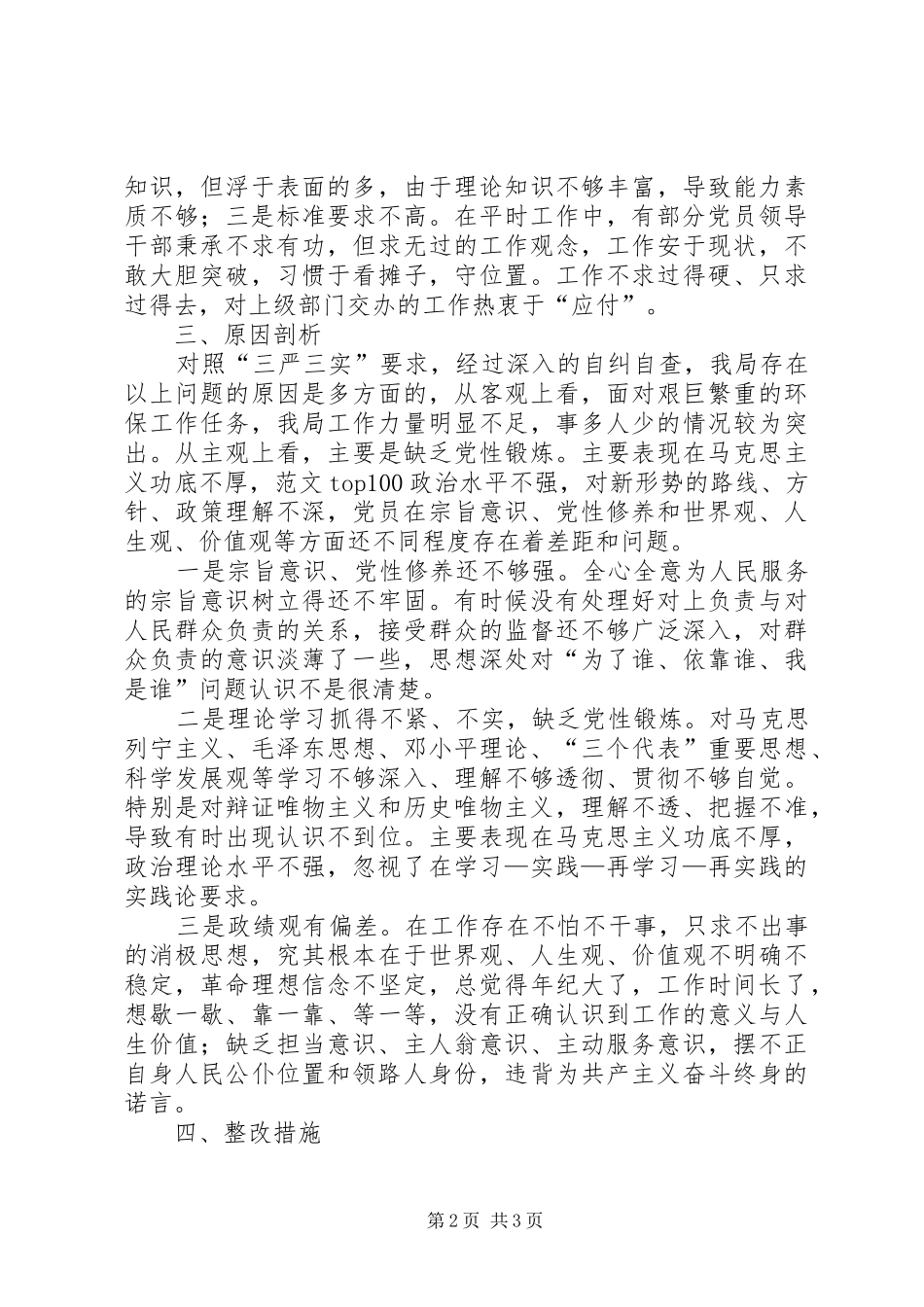 县环保局“三严三实”自查自纠报告_第2页