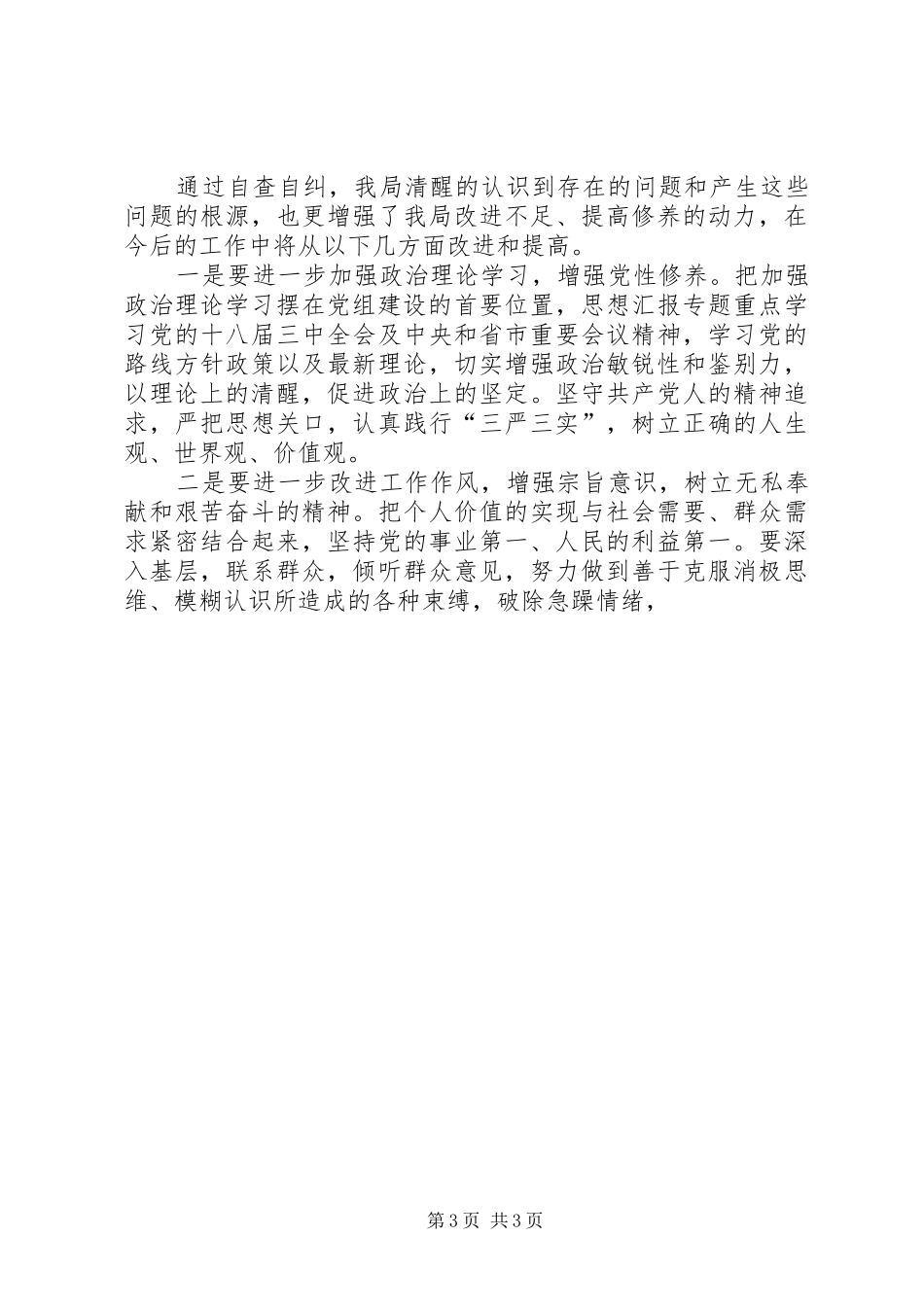 县环保局“三严三实”自查自纠报告_第3页