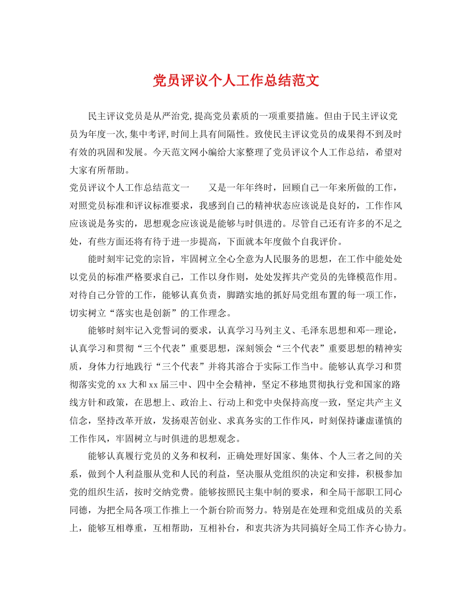 党员评议个人工作总结范文 _第1页