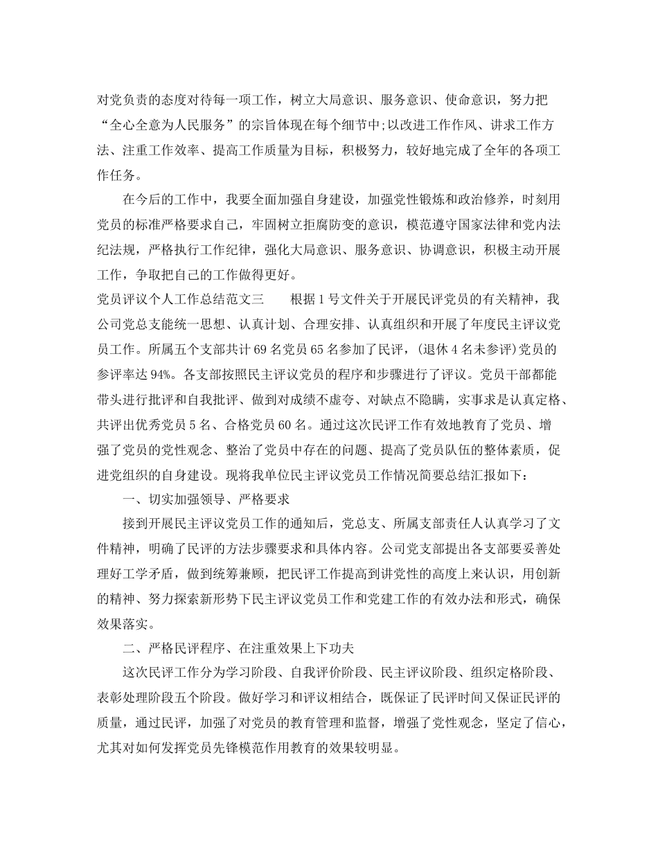 党员评议个人工作总结范文 _第3页