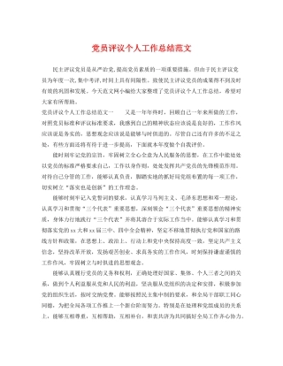 党员评议个人工作总结范文 