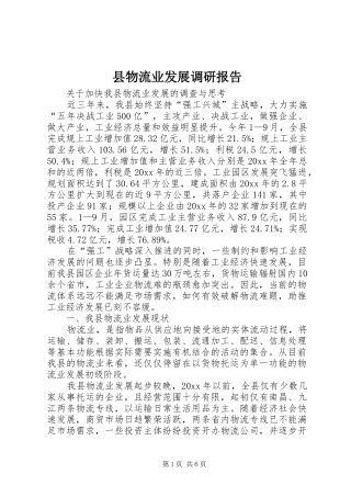 县物流业发展调研报告