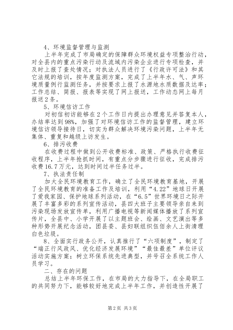 县环保局XX年上半年环保目标完成情况汇报_第2页