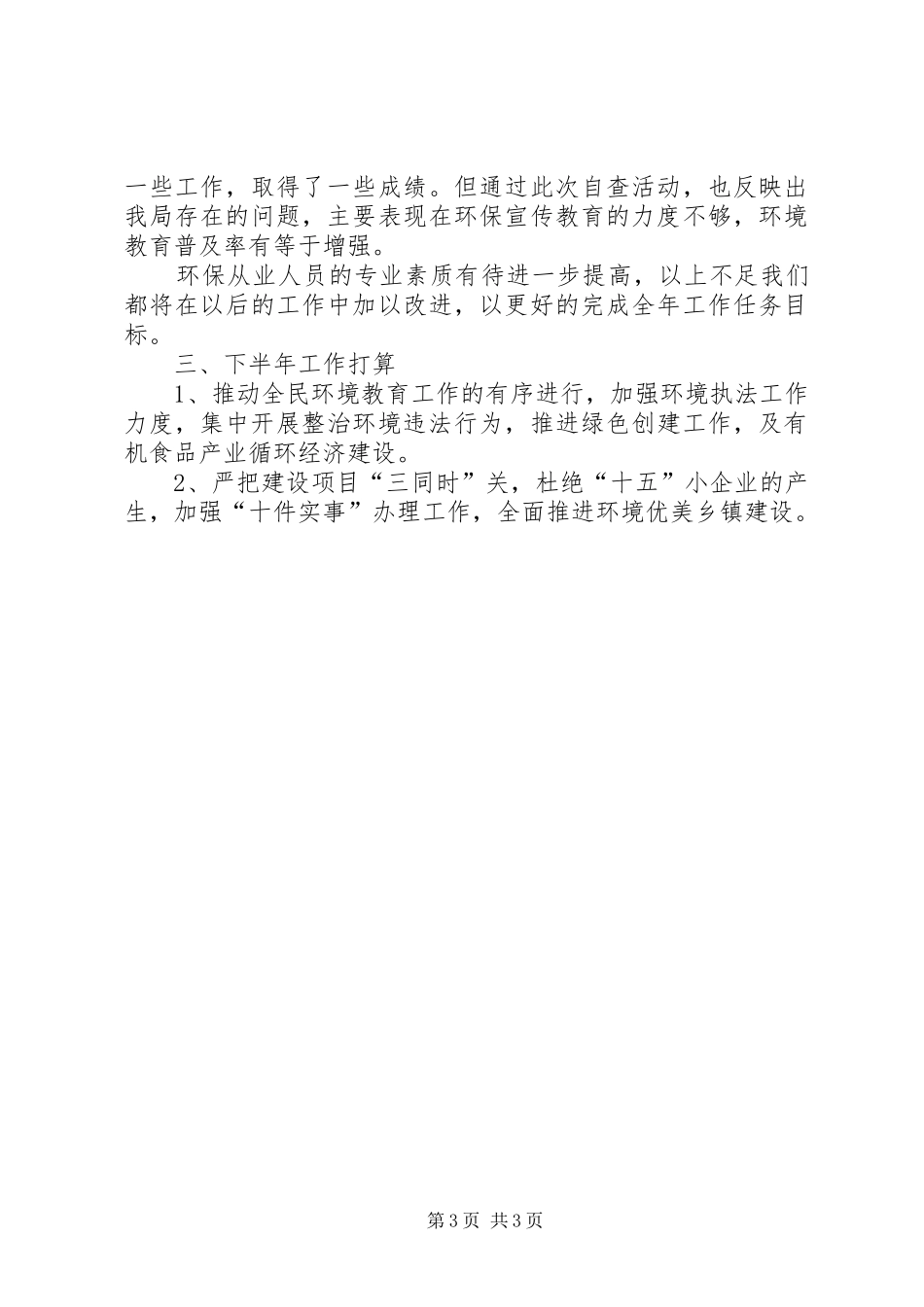 县环保局XX年上半年环保目标完成情况汇报_第3页