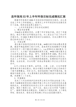 县环保局XX年上半年环保目标完成情况汇报