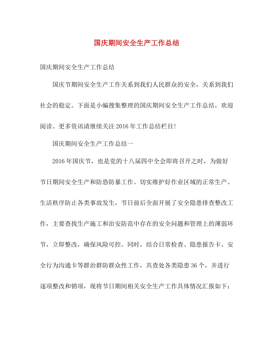 国庆期间安全生产工作总结 _第1页