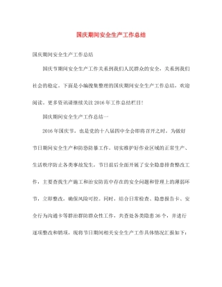 国庆期间安全生产工作总结 