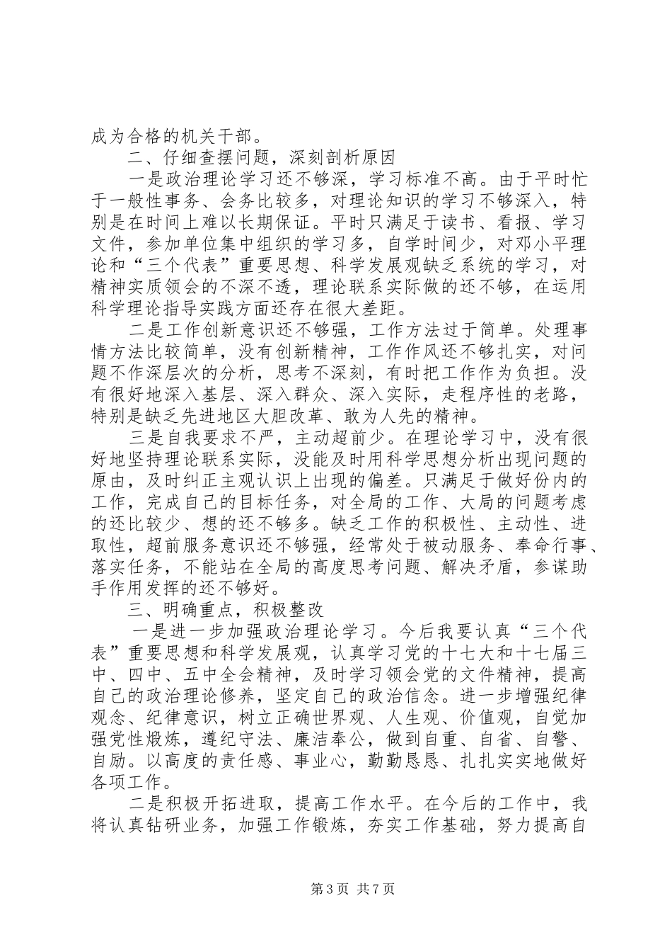 县物价局干部改进工作作风和廉洁自律情况自查报告_第3页