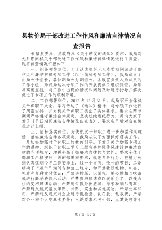 县物价局干部改进工作作风和廉洁自律情况自查报告